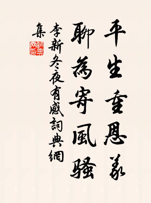 李新平生重恩义，聊为寄风骚书法作品欣赏