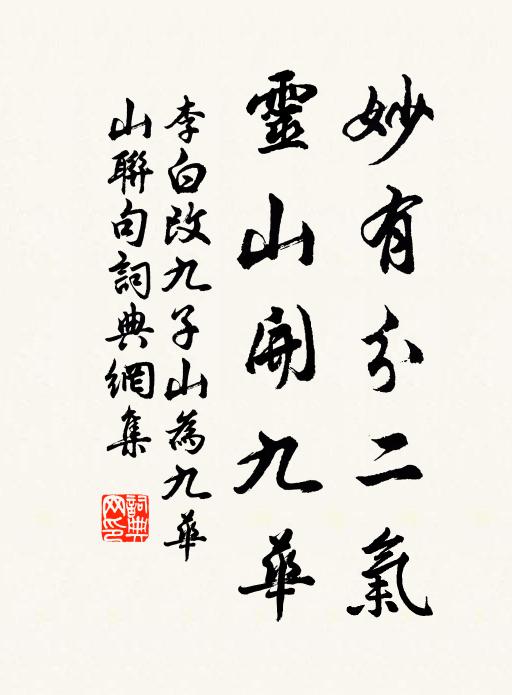 李白妙有分二气，灵山开九华书法作品欣赏