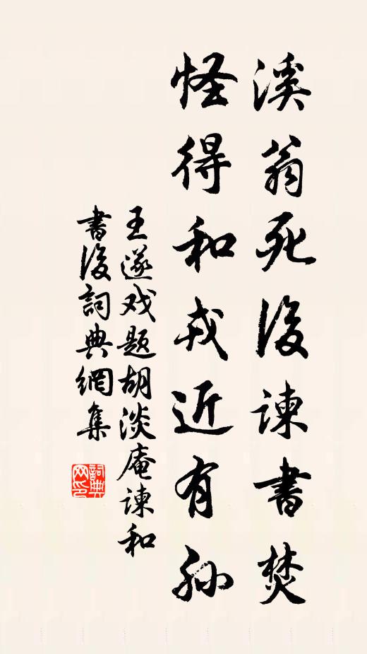 王遂溪翁死后谏书焚，怪得和戎近有孙书法作品欣赏