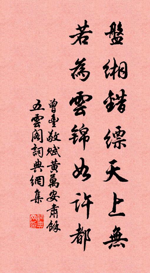 曾丰盘缃错缥天上无，若为云锦如许都书法作品欣赏