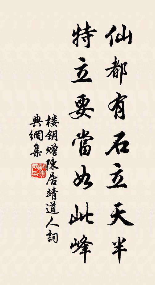 楼钥仙都有石立天半，特立要当如此峰书法作品欣赏