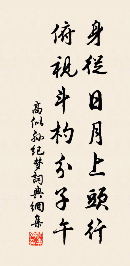 高似孙身从日月上头行，俯视斗杓分子午书法作品欣赏