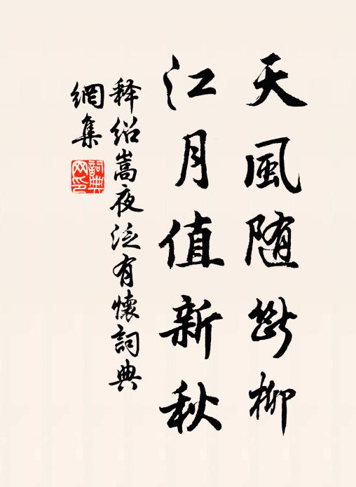 释绍嵩天风随断柳，江月值新秋书法作品欣赏
