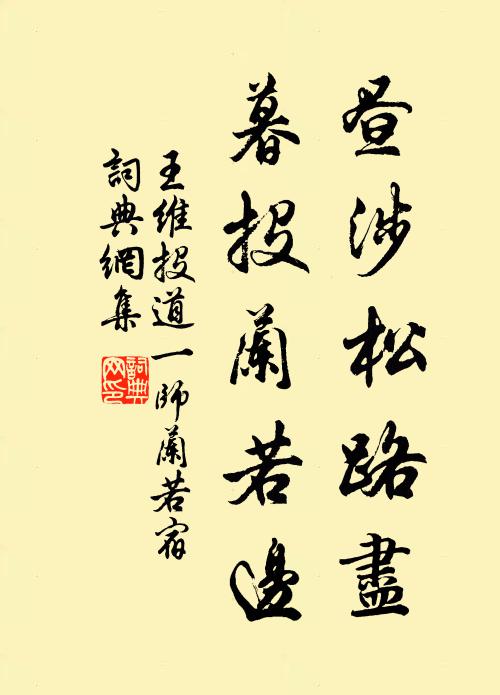 王维昼涉松路尽，暮投兰若边书法作品欣赏