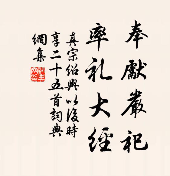 真宗奉先严祀，率礼大经书法作品欣赏