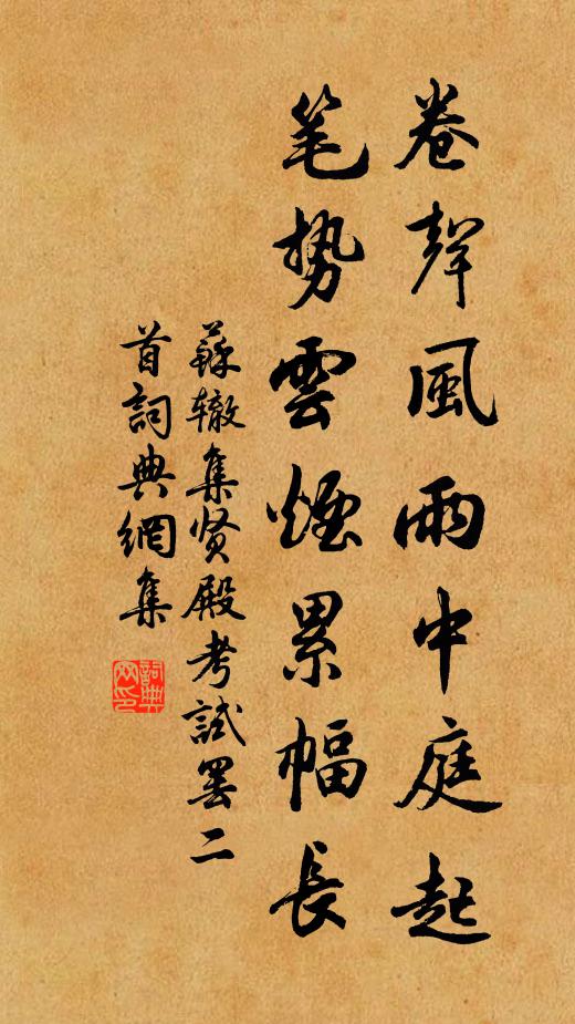 苏辙卷声风雨中庭起，笔势云烟累幅长书法作品欣赏