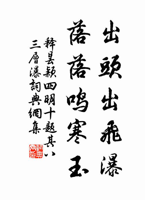 释昙颖出头出飞瀑，落落鸣寒玉书法作品欣赏