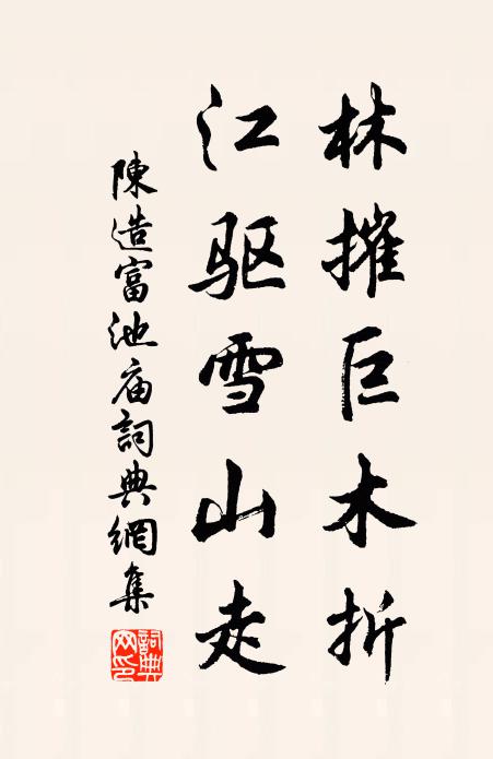陈造林摧巨木折，江驱雪山走书法作品欣赏