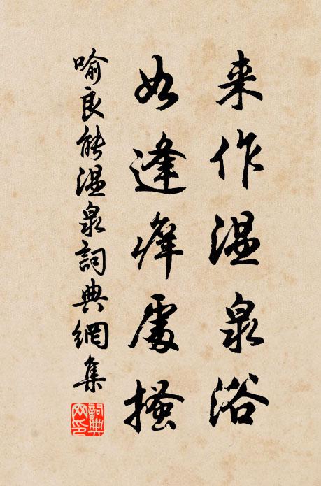 喻良能来作温泉浴，如逢痒处搔书法作品欣赏