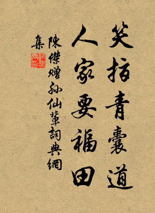 陈杰笑指青囊道，人家要福田书法作品欣赏