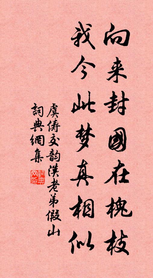 虞俦向来封国在槐枝，我今此梦真相似书法作品欣赏