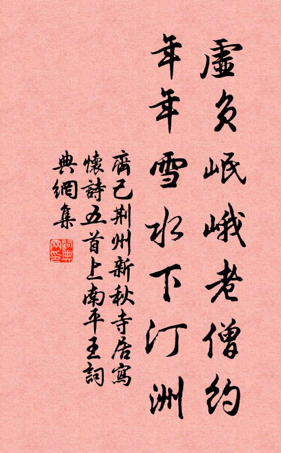 齐己虚负岷峨老僧约，年年雪水下汀洲书法作品欣赏