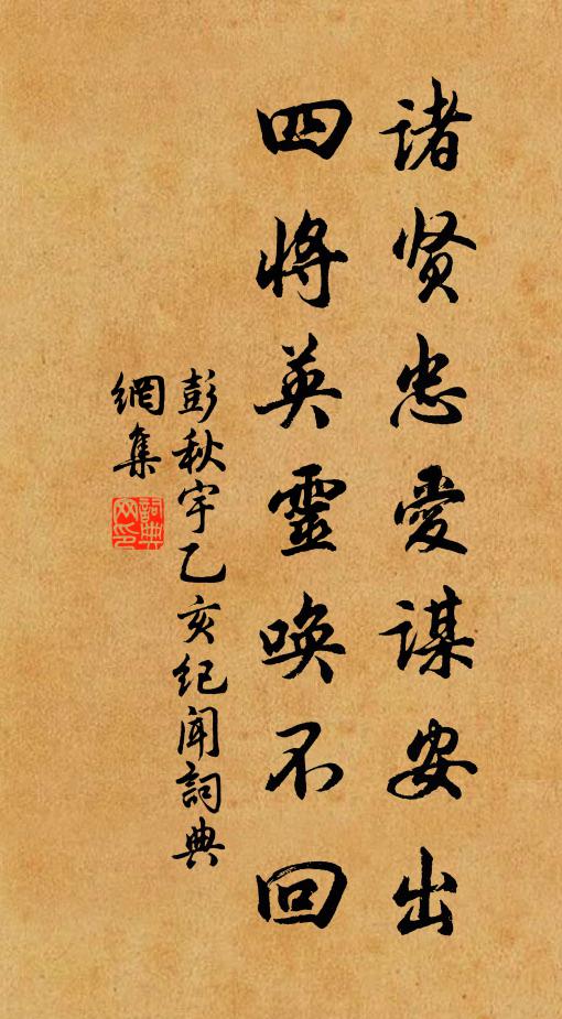 彭秋宇诸贤忠爱谋安出，四将英灵唤不回书法作品欣赏