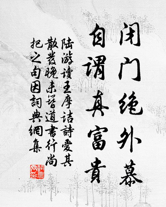 陆游闭门绝外慕，自谓真富贵书法作品欣赏