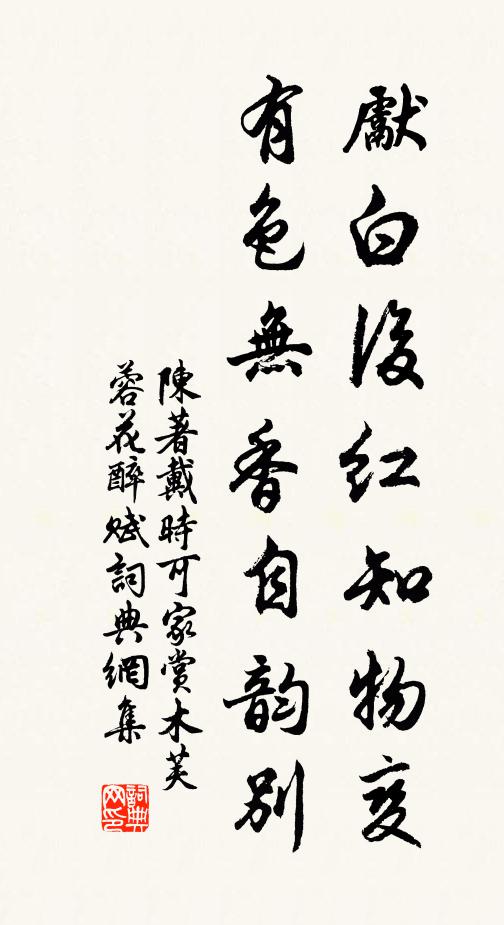 陈著先白后红知物变，有色无香自韵别书法作品欣赏