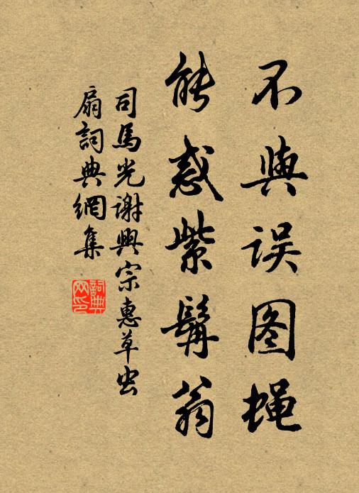 司马光不与误图蝇，能惑紫髯翁书法作品欣赏