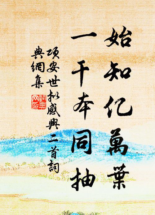 项安世始知亿万叶，一干本同抽书法作品欣赏