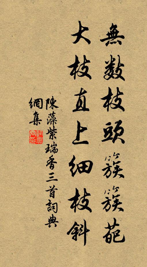 陈藻无数枝头簇簇葩，大枝直上细枝斜书法作品欣赏