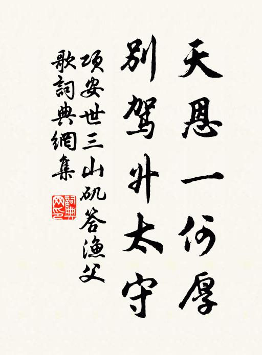 项安世天恩一何厚，别驾升太守书法作品欣赏
