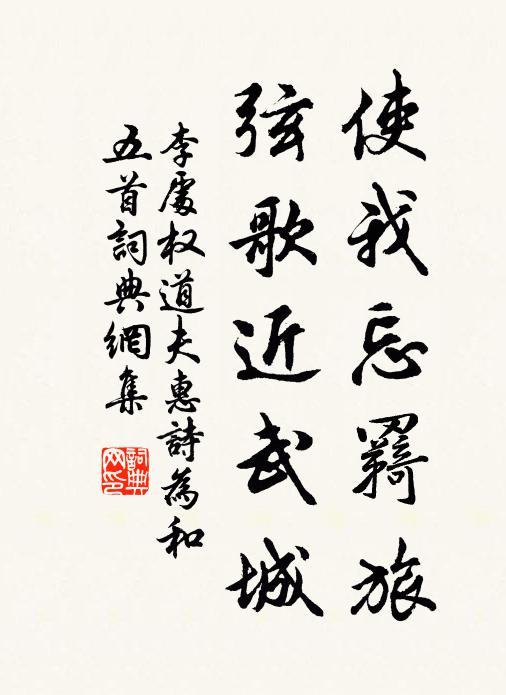 李处权使我忘羇旅，弦歌近武城书法作品欣赏