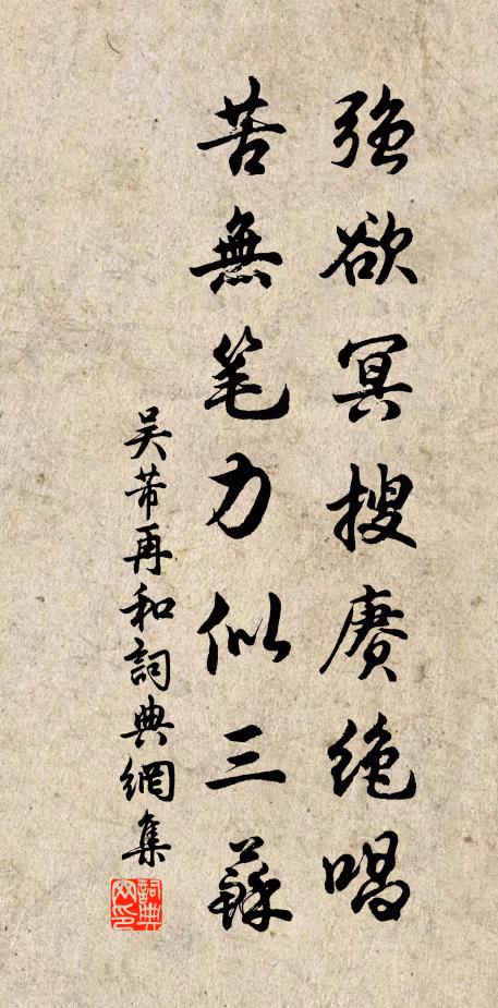 吴芾强欲冥搜赓绝唱，苦无笔力似三苏书法作品欣赏