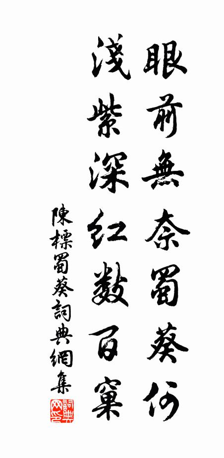 陈标眼前无奈蜀葵何，浅紫深红数百窠书法作品欣赏