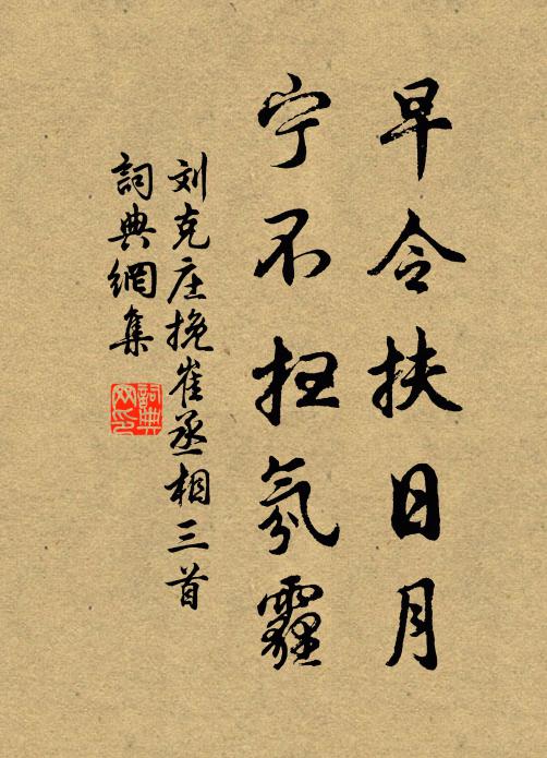 刘克庄早令扶日月，宁不扫氛霾书法作品欣赏