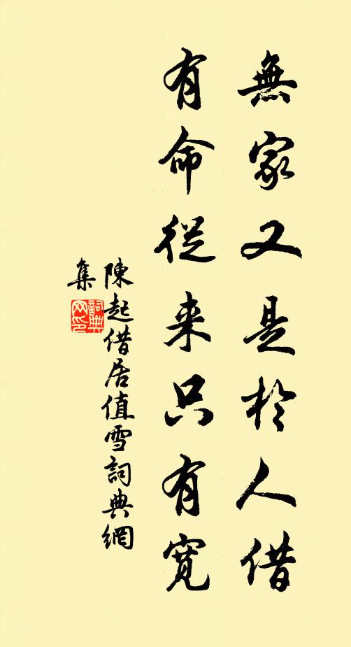 陈起无家又是于人借，有命从来只有宽书法作品欣赏