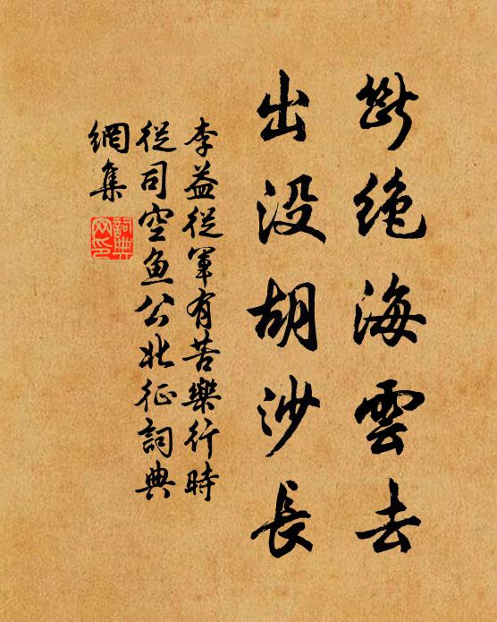 李益断绝海云去，出没胡沙长书法作品欣赏