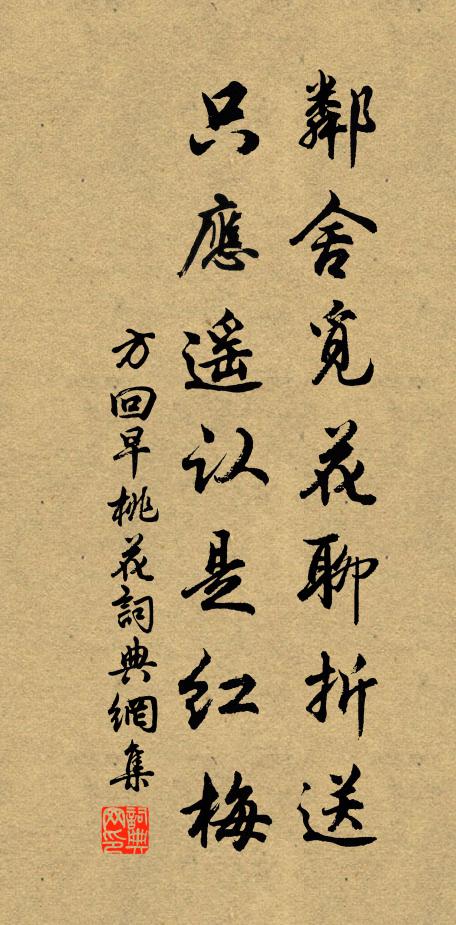方回邻舍觅花聊折送，只应遥认是红梅书法作品欣赏