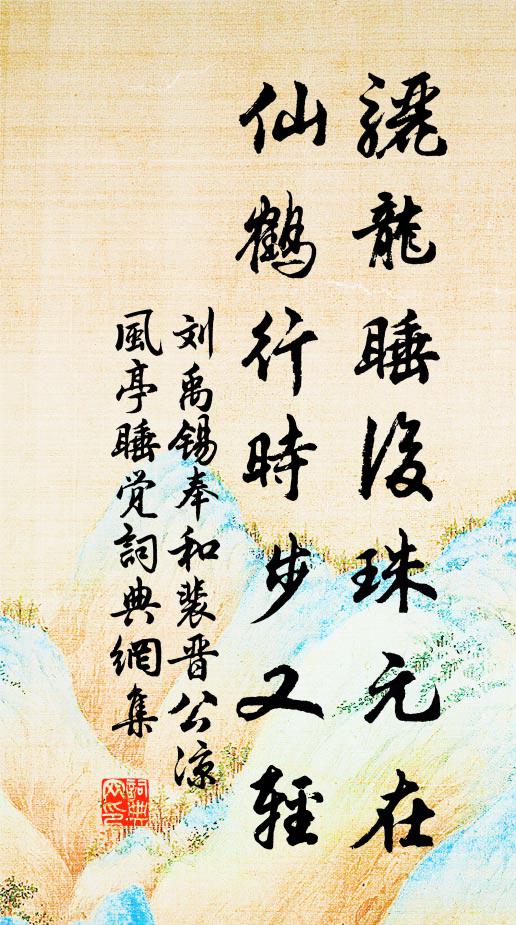 刘禹锡骊龙睡后珠元在，仙鹤行时步又轻书法作品欣赏