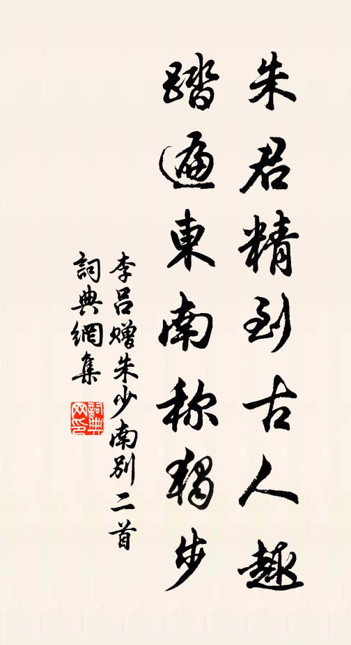 李吕朱君精到古人趣，踏遍东南称独步书法作品欣赏