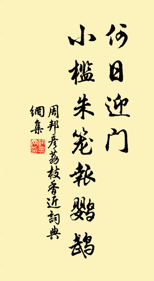 周邦彦何日迎门，小槛朱笼报鹦鹉书法作品欣赏
