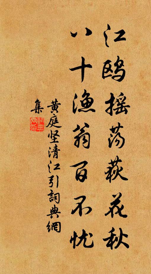 黄庭坚江鸥摇荡荻花秋，八十渔翁百不忧书法作品欣赏