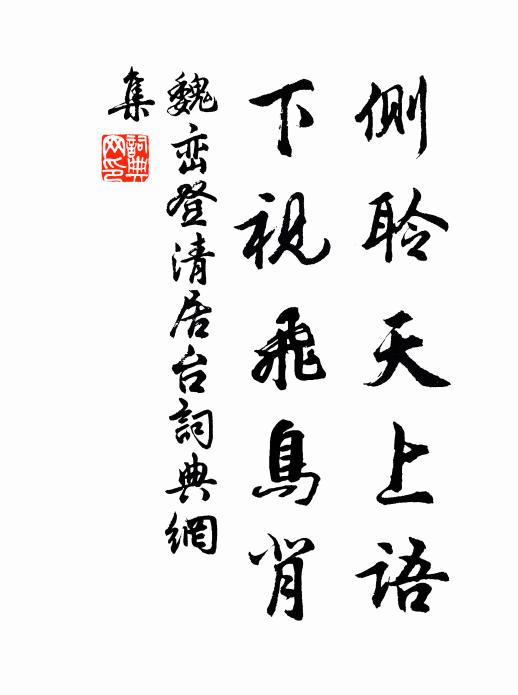 魏峦侧聆天上语，下视飞鸟背书法作品欣赏