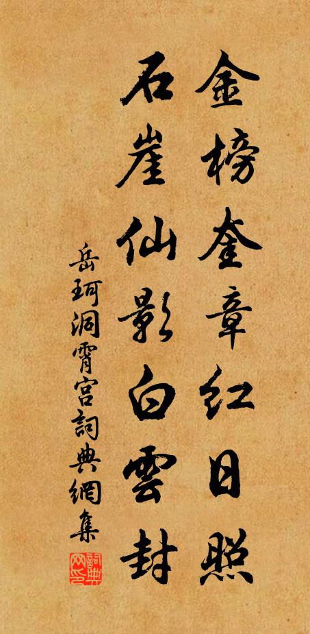 岳珂金榜奎章红日照，石崖仙影白云封书法作品欣赏