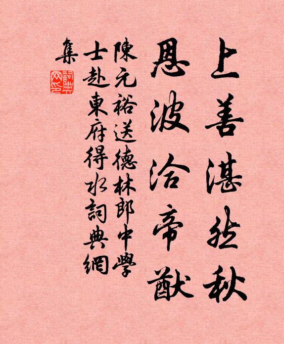 陈元裕上善湛然秋，恩波洽帝猷书法作品欣赏