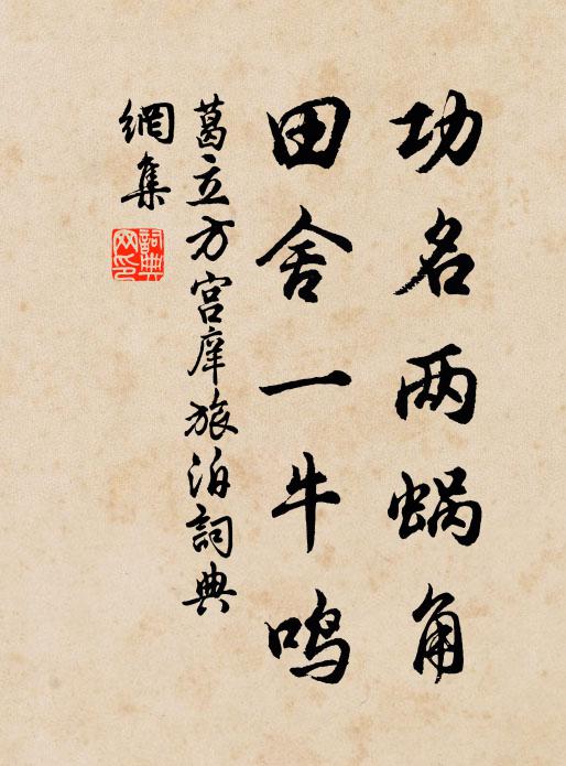 葛立方功名两蜗角，田舍一牛鸣书法作品欣赏