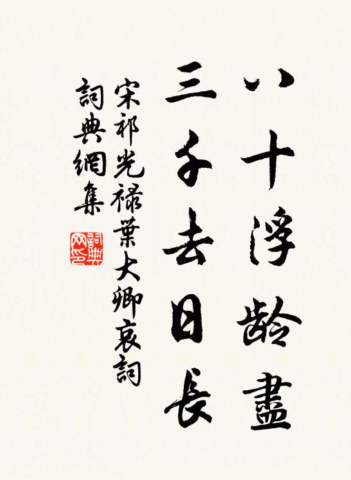 宋祁八十浮龄尽，三千去日长书法作品欣赏