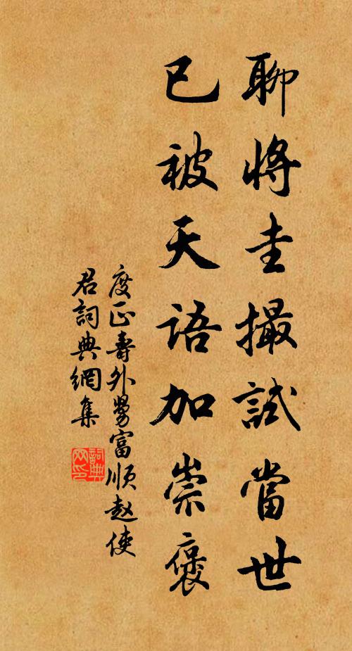 度正聊将圭撮试当世，已被天语加崇褒书法作品欣赏
