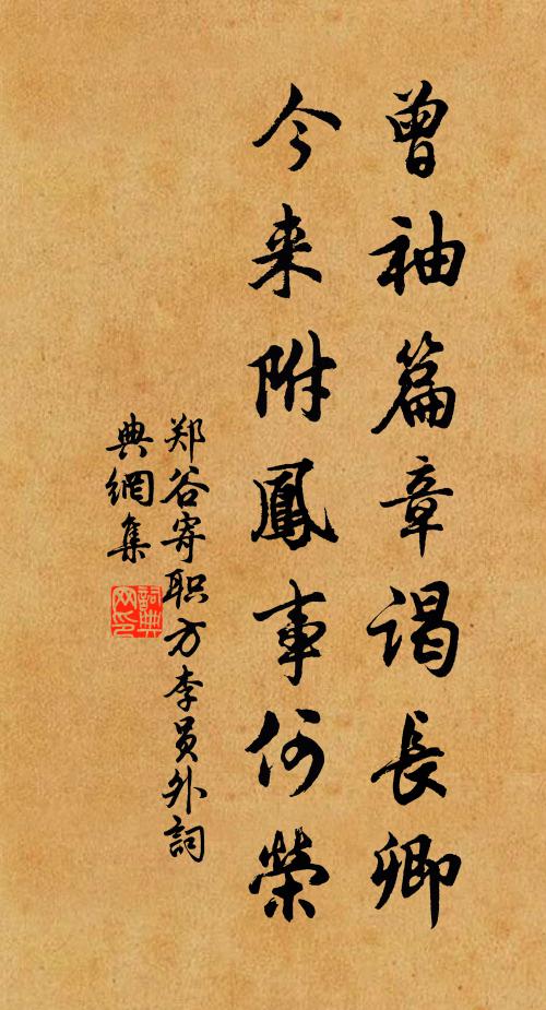 郑谷曾袖篇章谒长卿，今来附凤事何荣书法作品欣赏