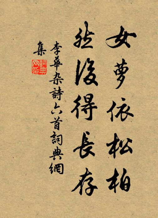 李华女萝依松柏，然后得长存书法作品欣赏
