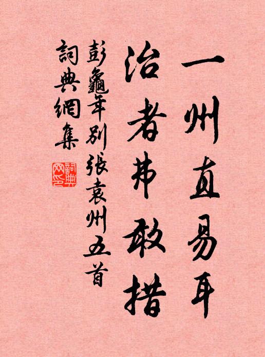 彭龟年一州直易耳，治者弗敢措书法作品欣赏