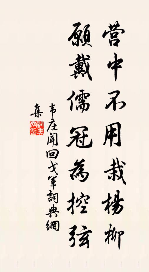 韦庄营中不用栽杨柳，愿戴儒冠为控弦书法作品欣赏