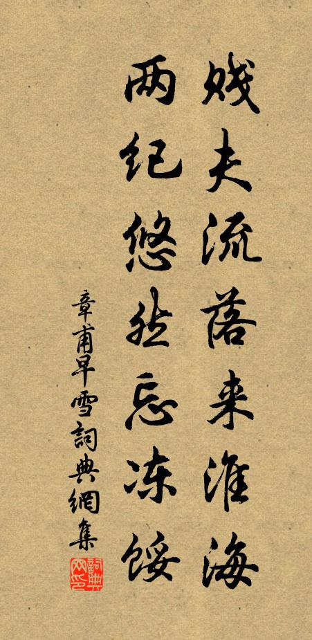 章甫贱夫流落来淮海，两纪悠然忘冻馁书法作品欣赏