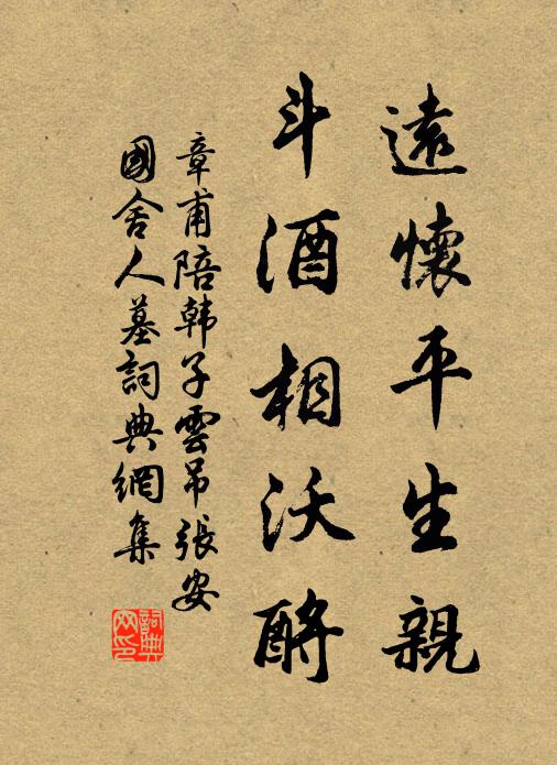 章甫远怀平生亲，斗酒相沃酹书法作品欣赏
