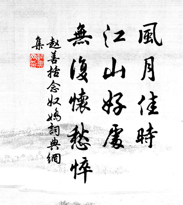 赵善括风月佳时，江山好处，无复怀愁悴书法作品欣赏