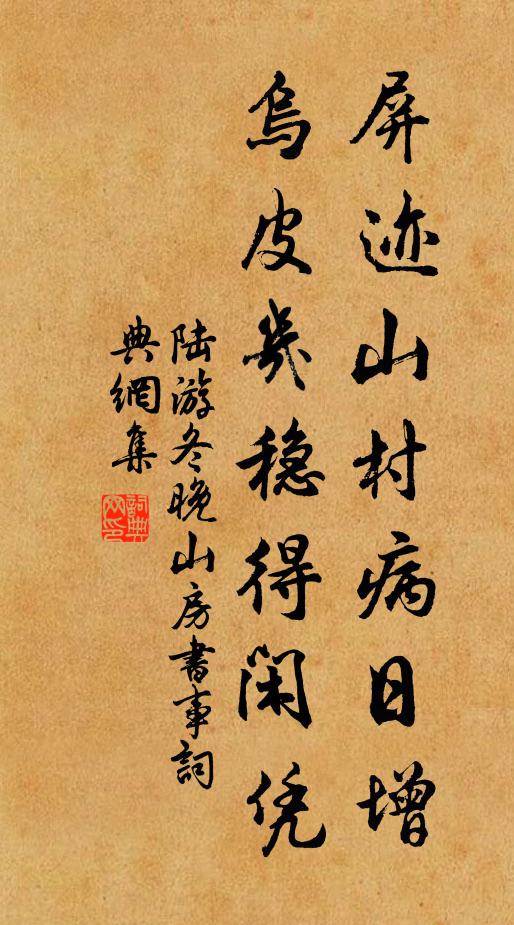 陆游屏迹山村病日增，乌皮几稳得闲凭书法作品欣赏