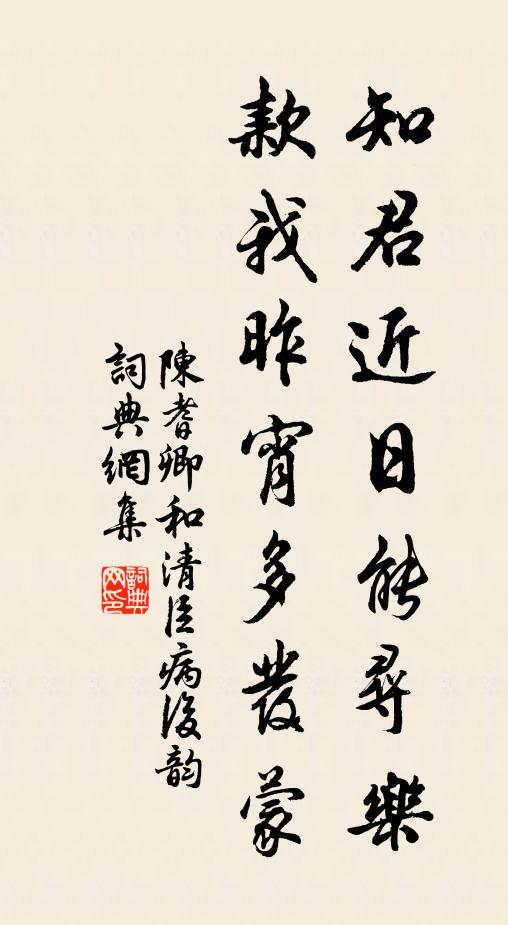 陈耆卿知君近日能寻乐，款我昨宵多发蒙书法作品欣赏