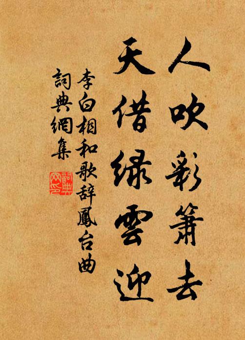 李白人吹彩箫去，天借绿云迎书法作品欣赏